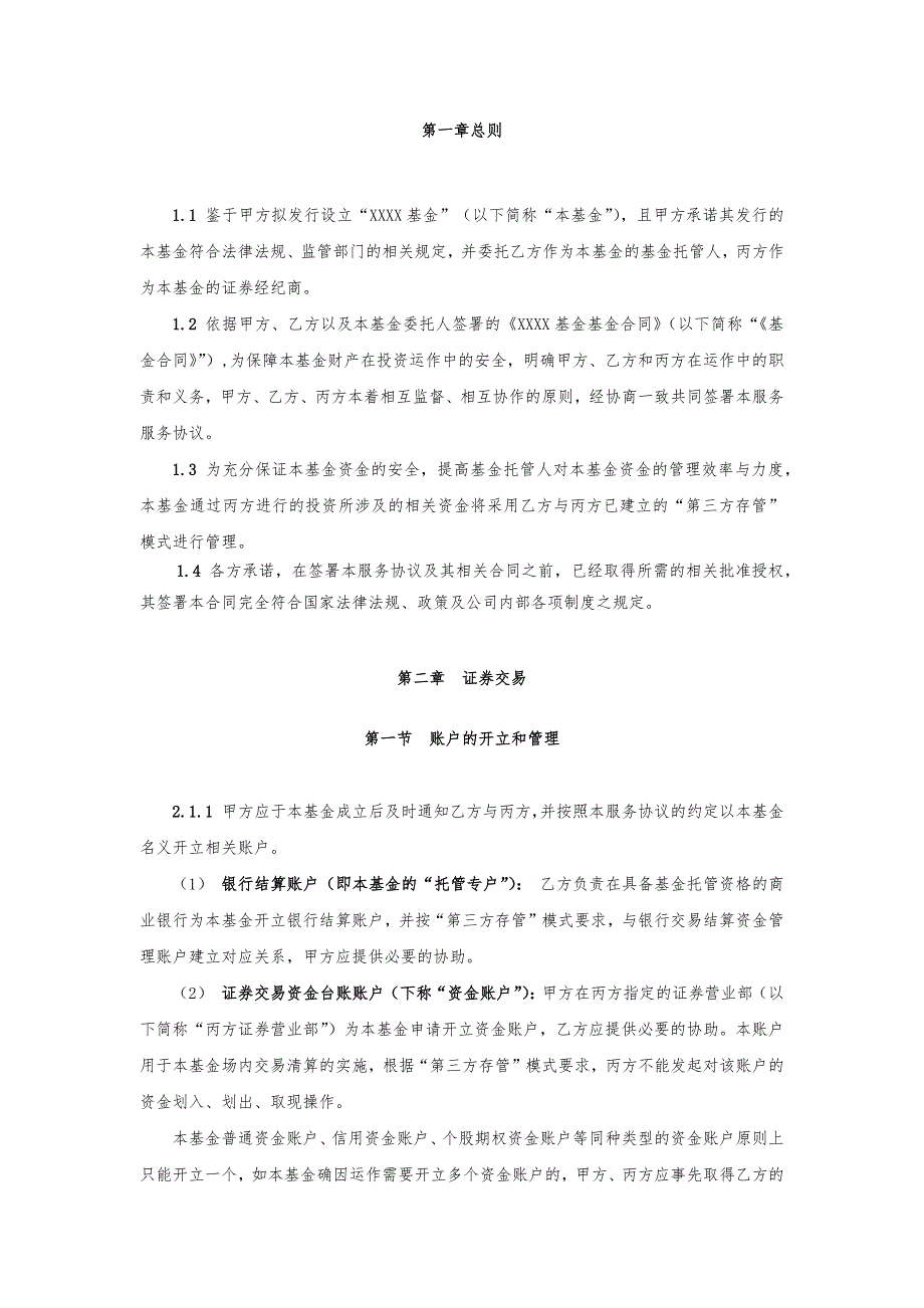 私募证券基金证券经纪服务协议模版_第3页