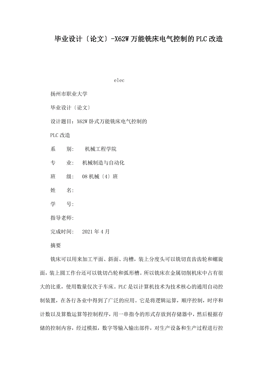 毕业设计（论文）-X62W万能铣床电气控制的PLC改造_第1页