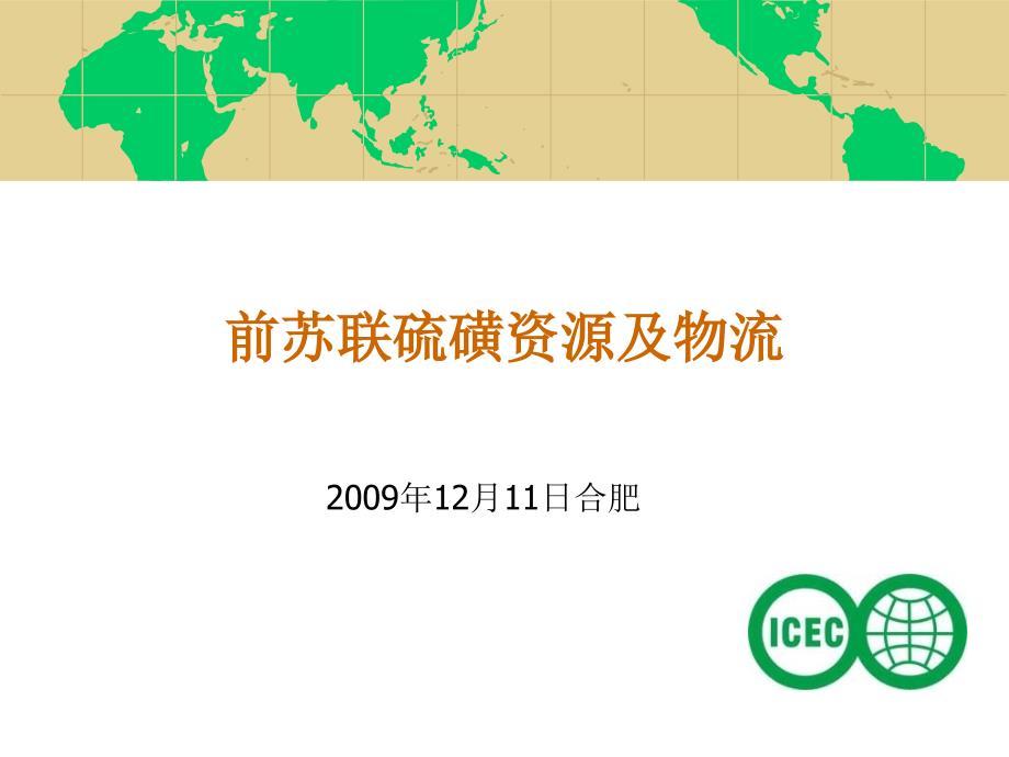 前苏联硫磺资源及物流课件_第1页