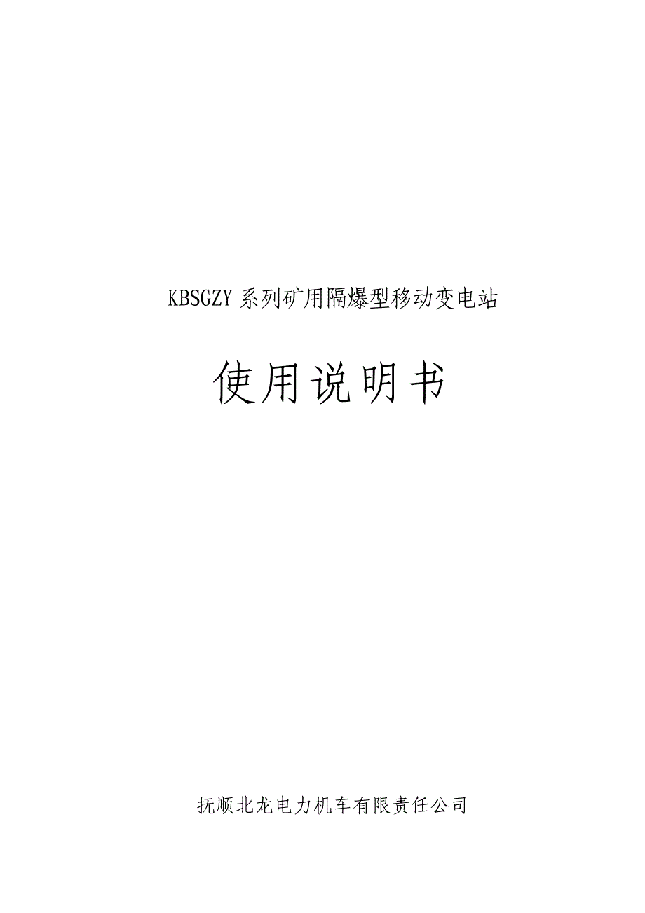 KBSGZY系列移动变电站使用说明书.doc_第1页
