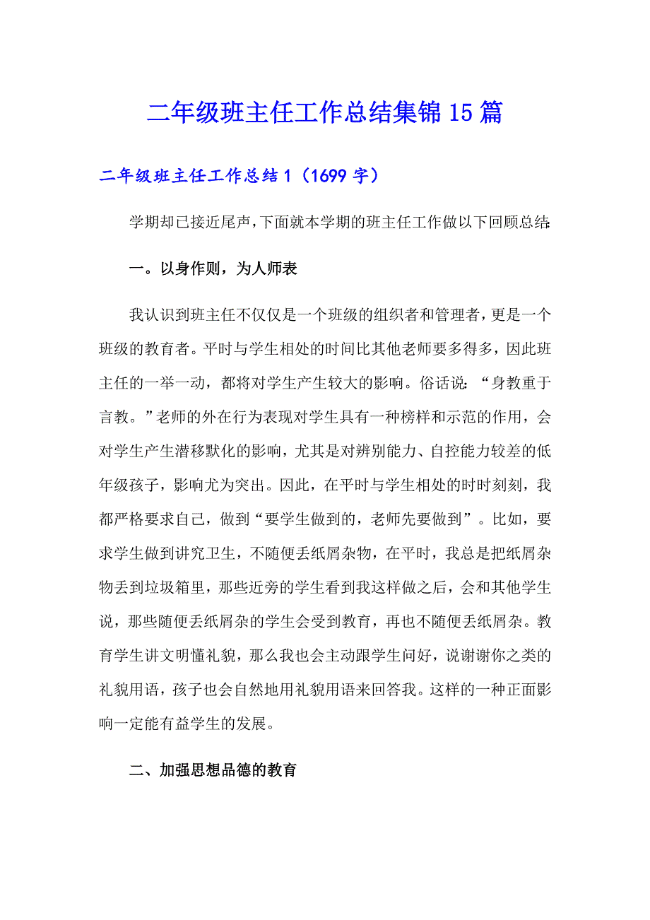 二年级班主任工作总结集锦15篇_第1页