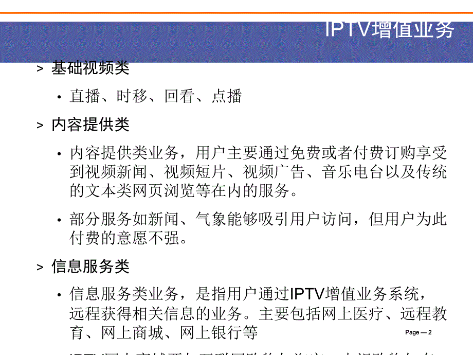 IPTV增值业务说课讲解_第2页