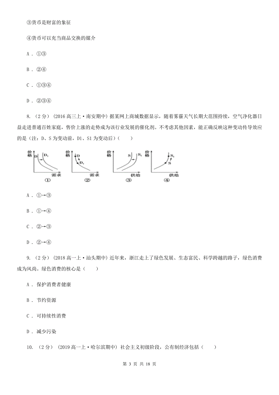 四川省南充市2020年政治普通高中学业水平考试模拟卷（一）_第3页