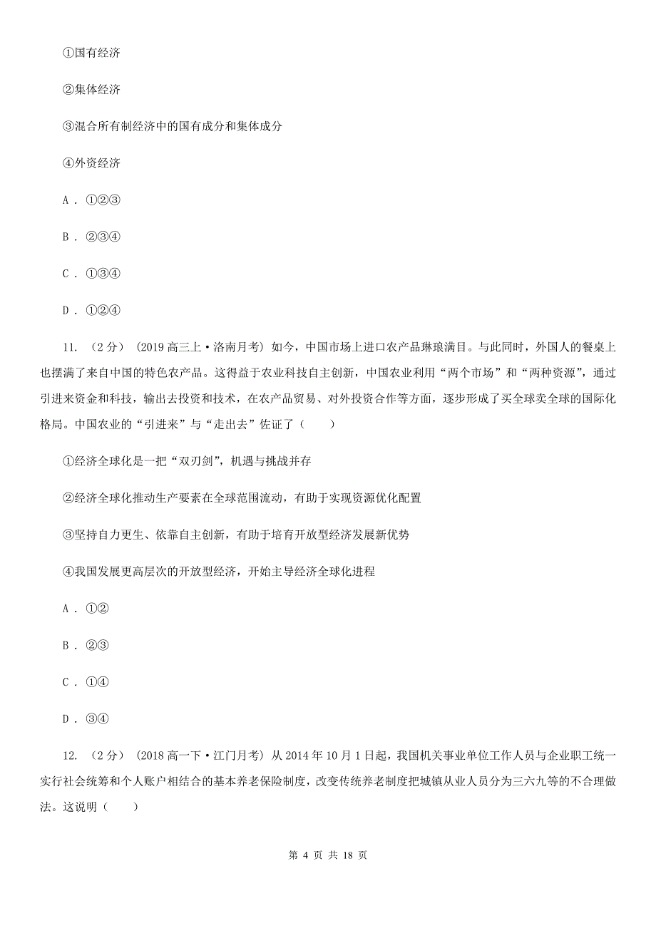 四川省南充市2020年政治普通高中学业水平考试模拟卷（一）_第4页