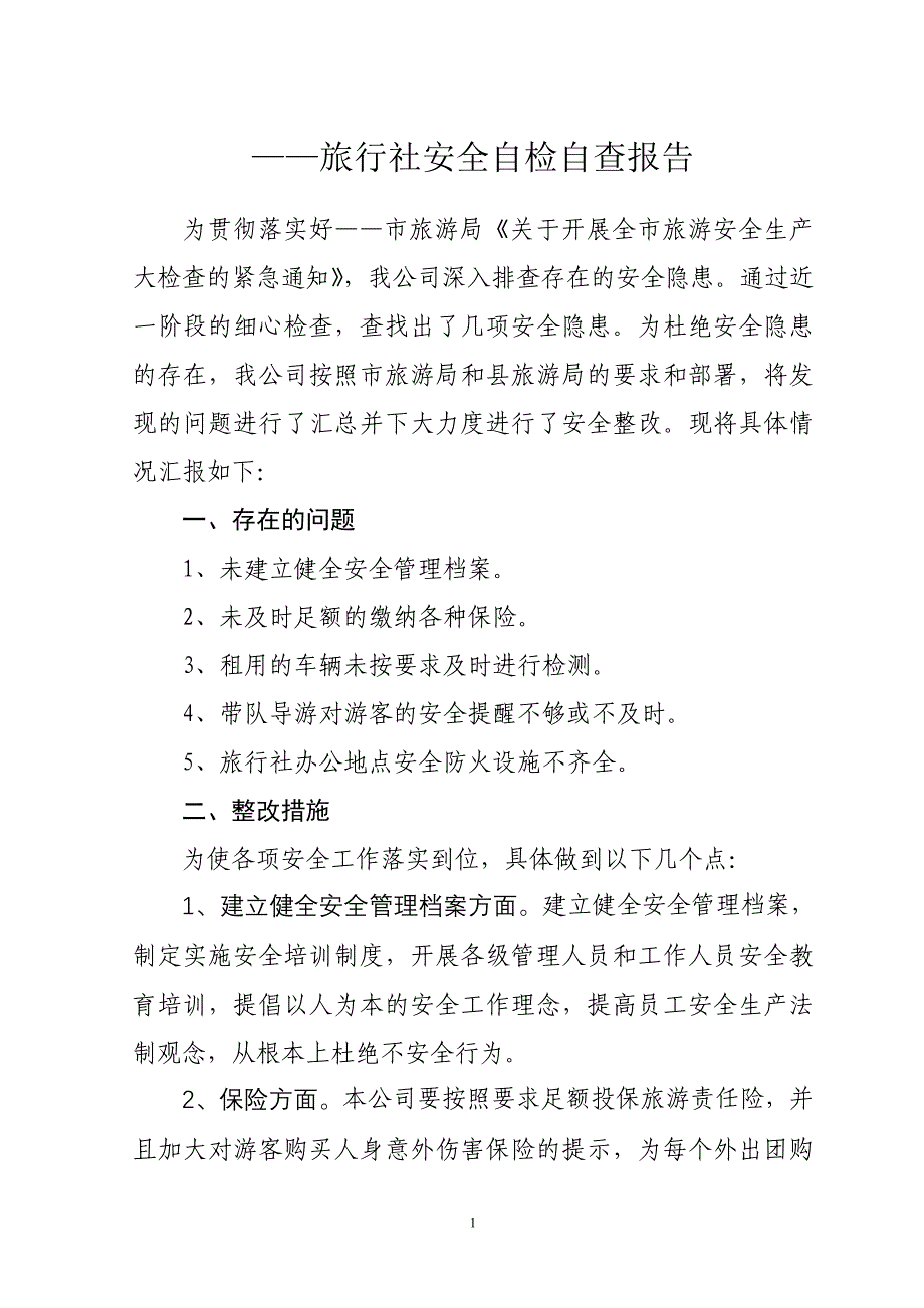 旅行社安全自检自查报告.doc_第1页