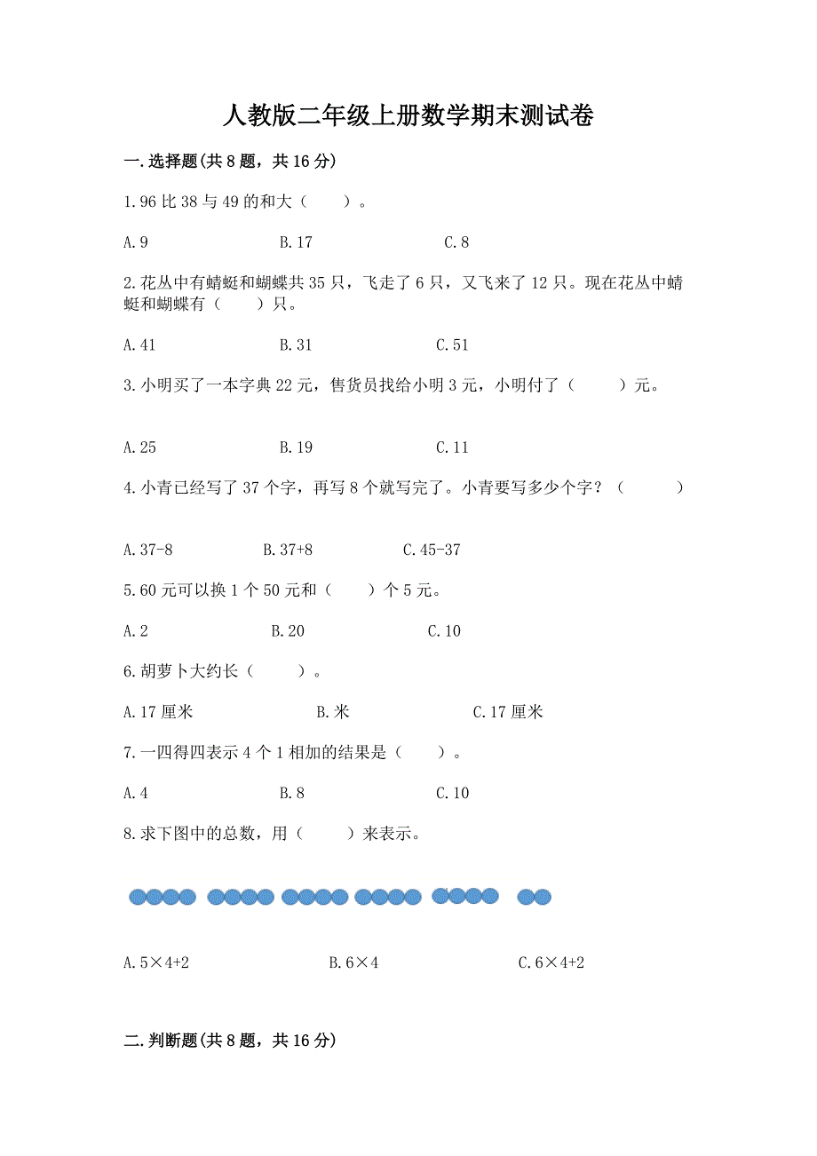 人教版二年级上册数学期末测试卷附参考答案(满分必刷).docx_第1页