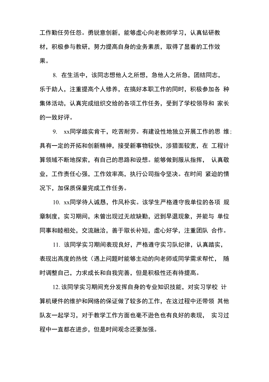 实习基地指导教师评语_其他范文_第3页