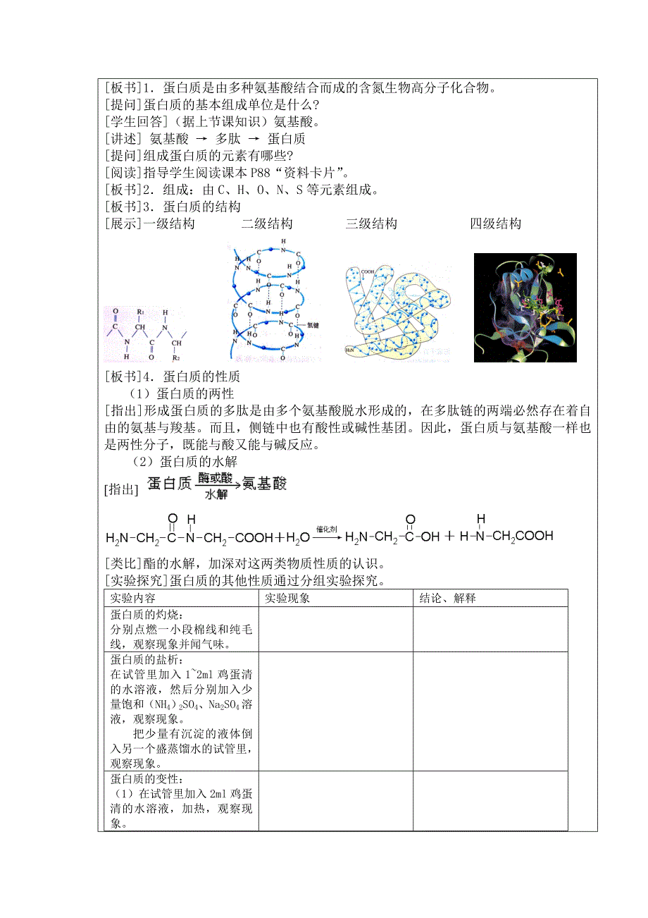 蛋白质和核酸教学设计.doc_第3页