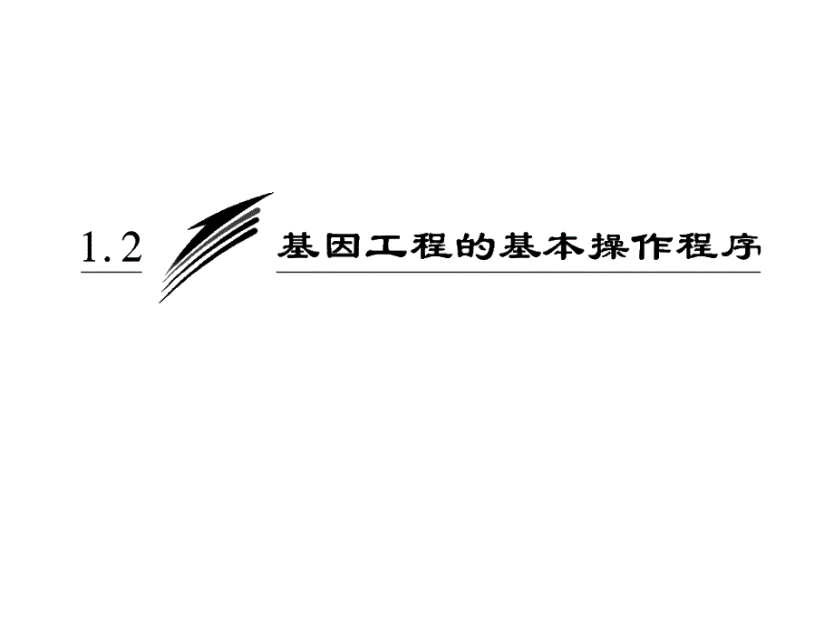 专题基因工程的基本操作程序_第3页