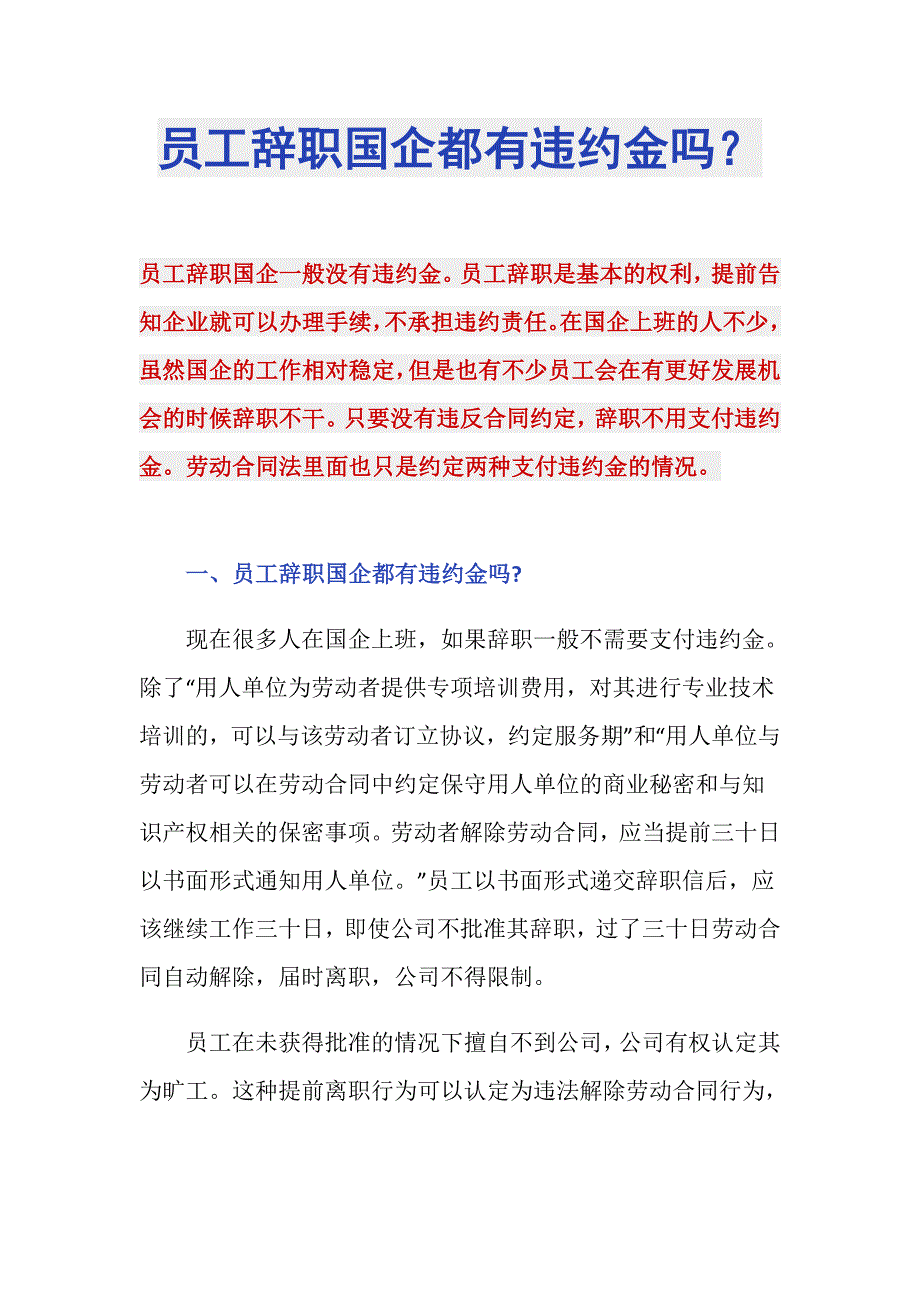 员工辞职国企都有违约金吗？_第1页