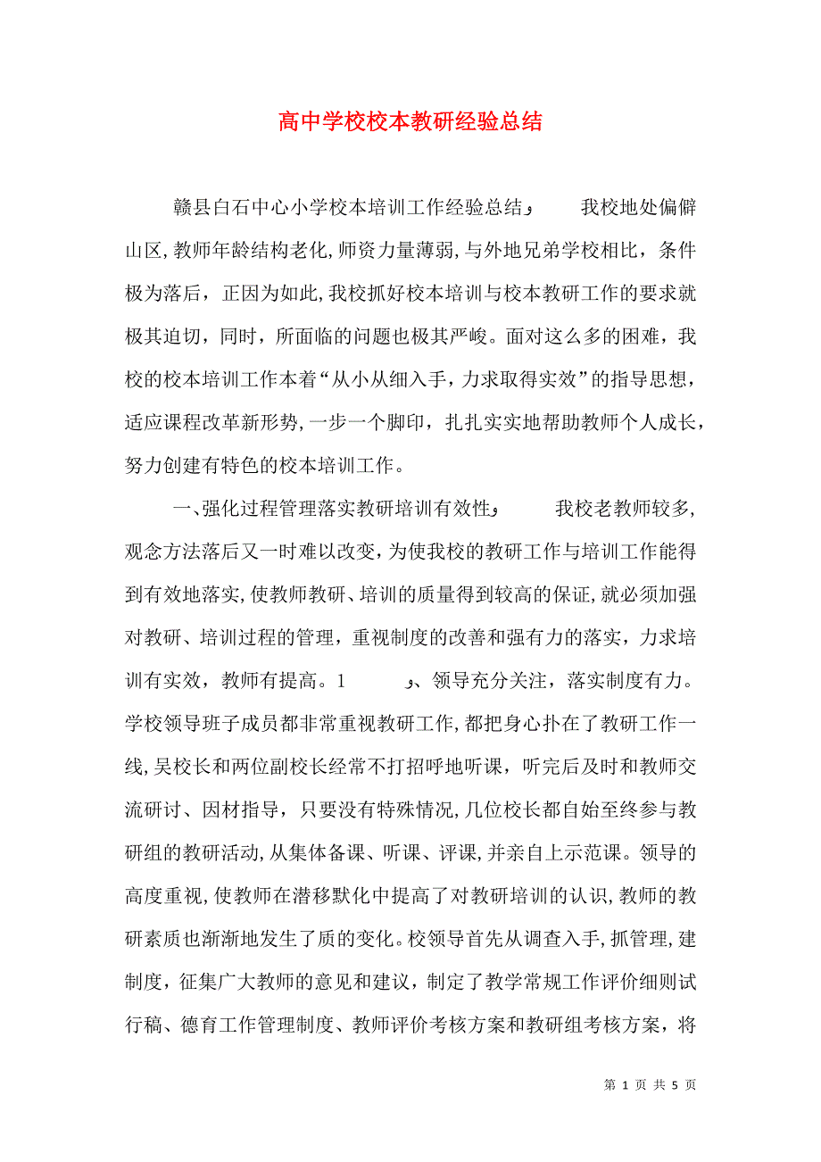 高中学校校本教研经验总结_第1页