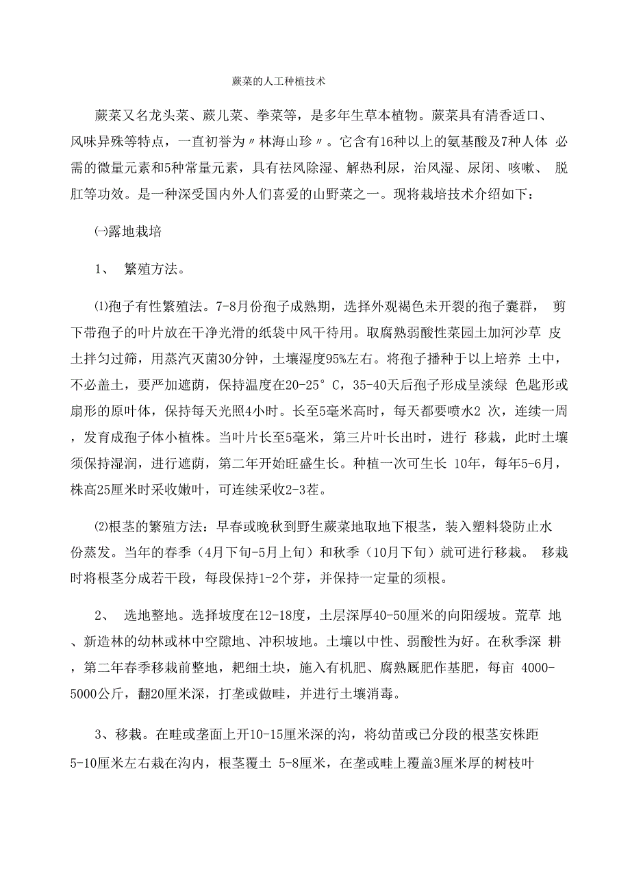 蕨菜的人工种植技术_第1页