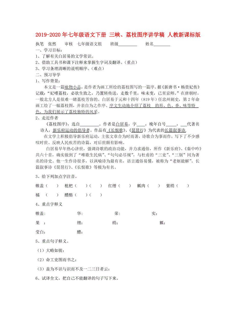 2019-2020年七年级语文下册 三峡、荔枝图序讲学稿 人教新课标版.doc_第1页