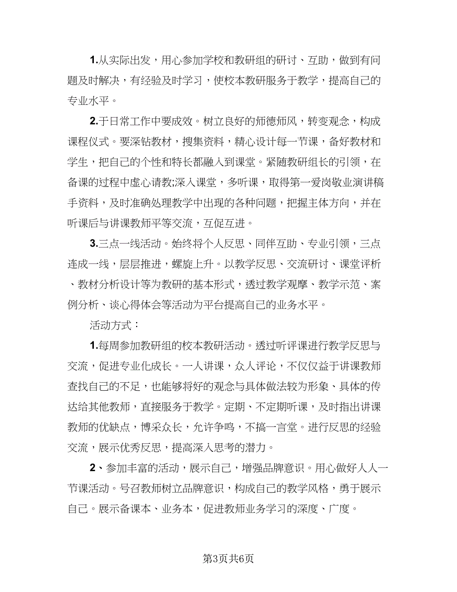 2023年校本研修个人总结标准模板（3篇）.doc_第3页