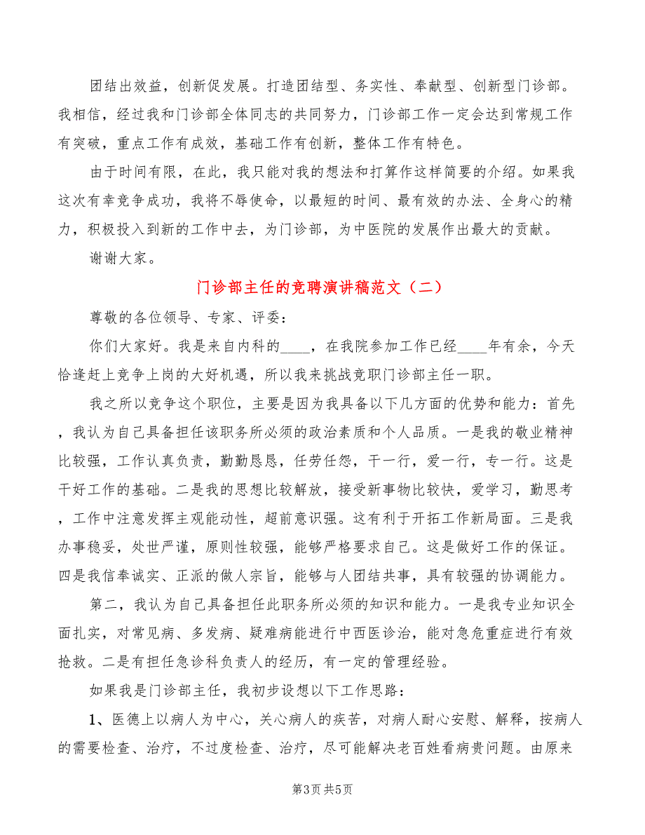 门诊部主任的竞聘演讲稿范文(2篇)_第3页