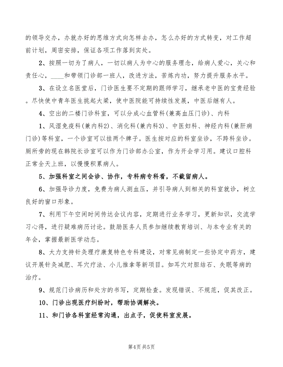 门诊部主任的竞聘演讲稿范文(2篇)_第4页