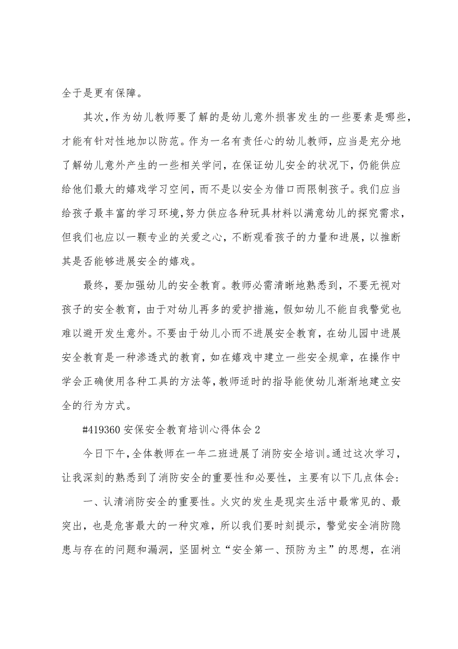 安保安全教育培训心得体会.doc_第2页