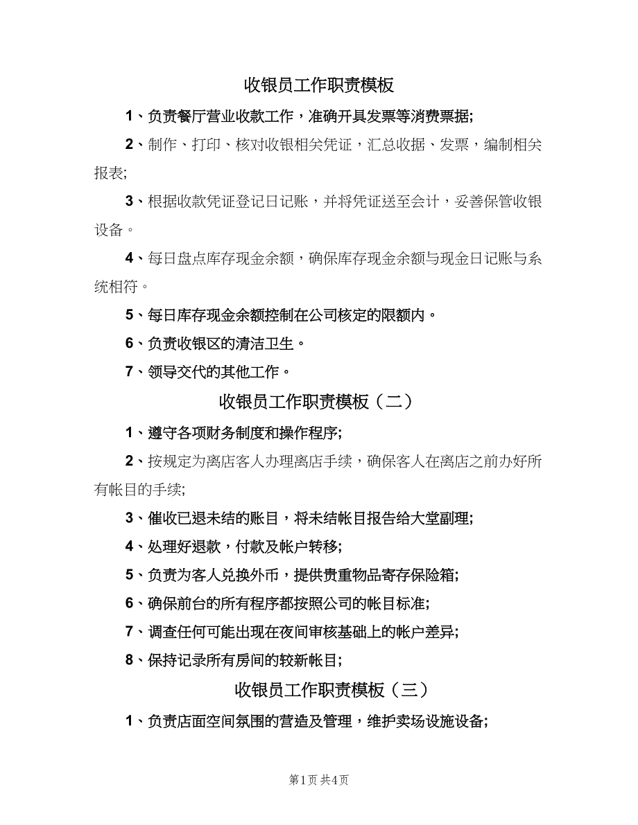 收银员工作职责模板（七篇）_第1页