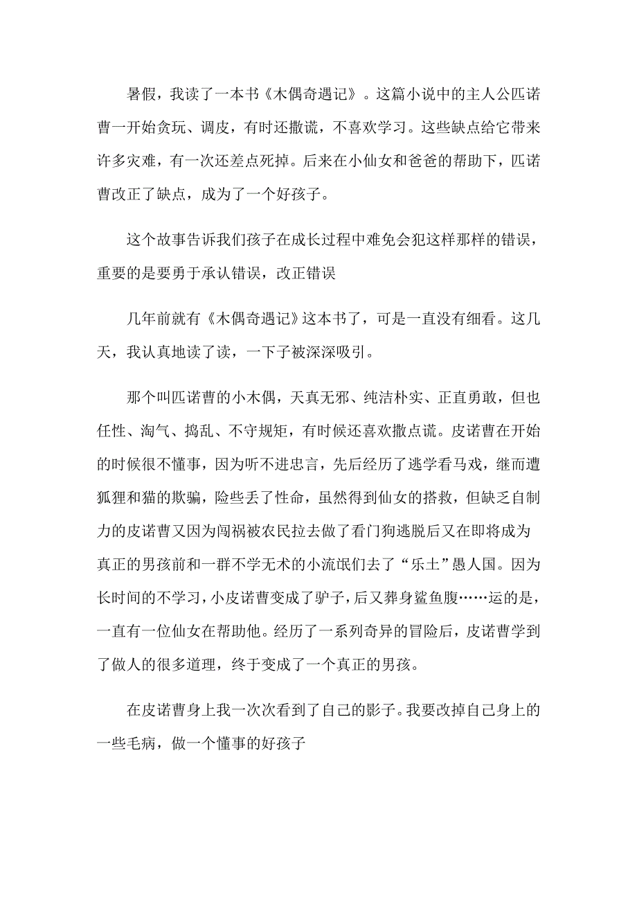 2023年木偶奇遇记读后感(15篇)【实用模板】_第4页