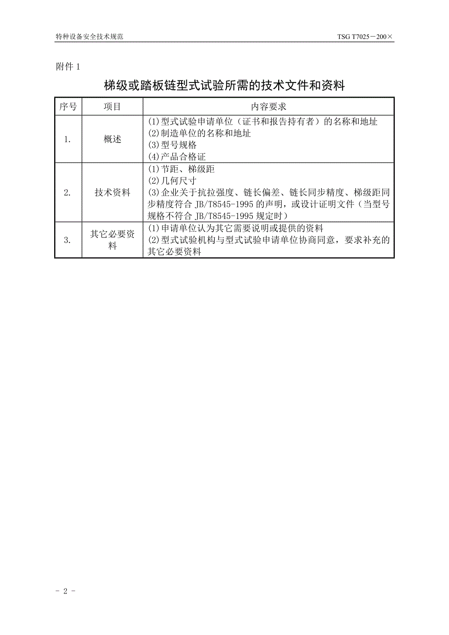 TSG T7025-200&#215; 梯级或踏板链型式试验细则.doc_第4页