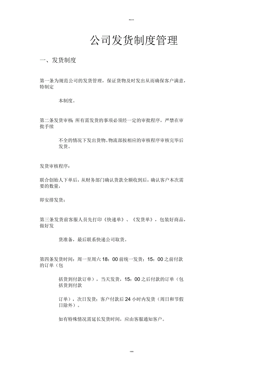 公司发货制度管理_第1页