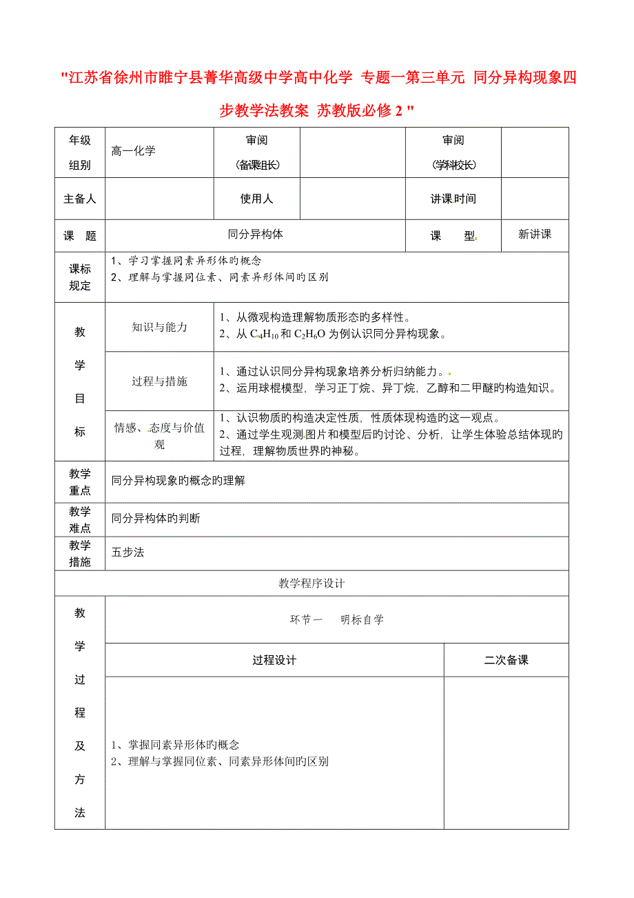 江苏省徐州市睢宁县菁华高级中学高中化学专题一第三单元同分异构现象四步教学法教案苏教版必修_第1页