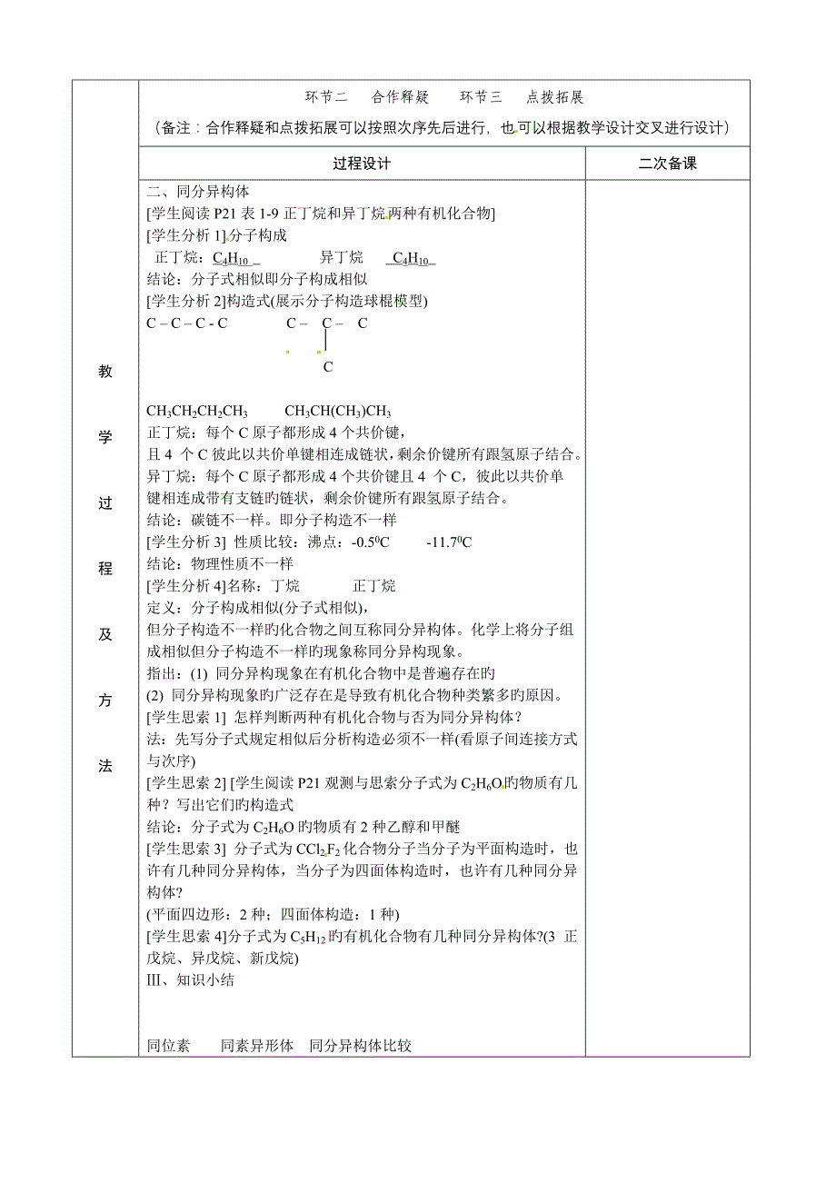 江苏省徐州市睢宁县菁华高级中学高中化学专题一第三单元同分异构现象四步教学法教案苏教版必修_第2页