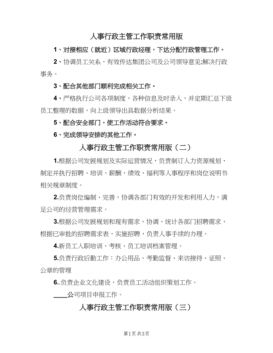 人事行政主管工作职责常用版（6篇）_第1页