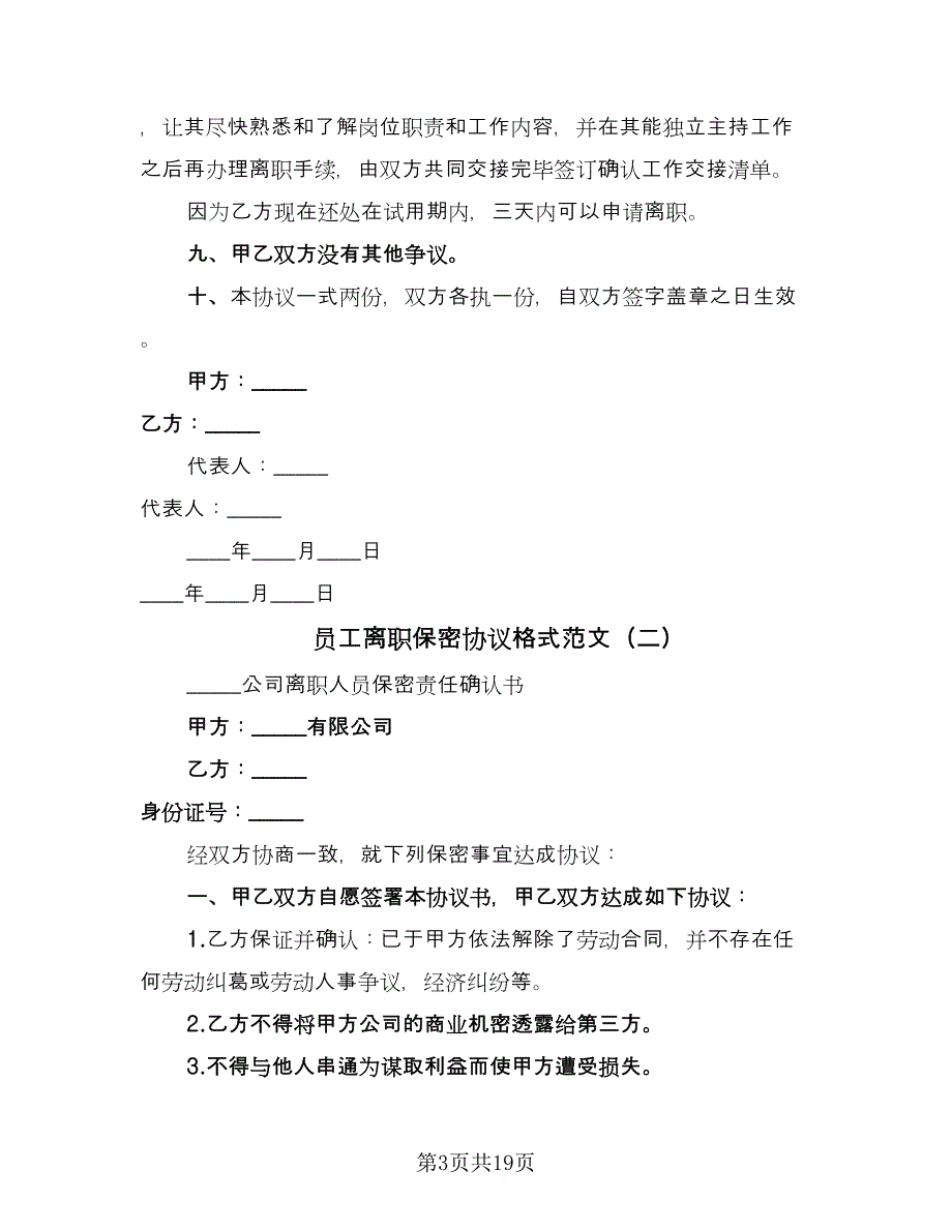 员工离职保密协议格式范文（9篇）_第3页