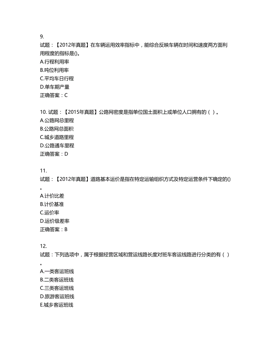 中级经济师《公路运输》试题第711期（含答案）_第3页