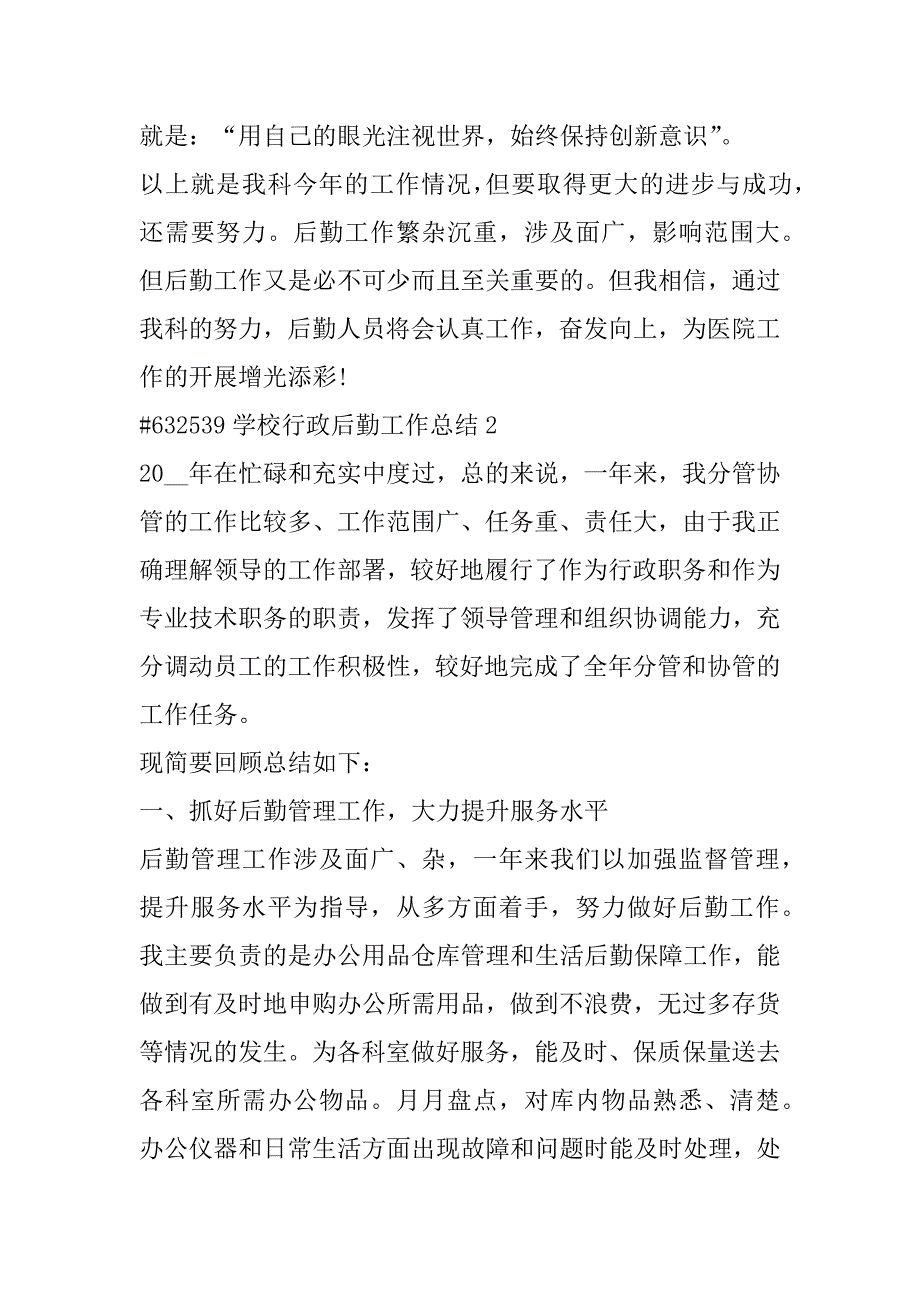 2023年年学校行政后勤工作总结报告合集（完整文档）_第4页