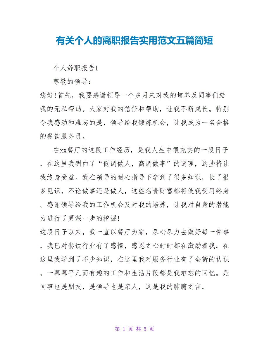 有关个人的离职报告实用范文五篇简短_第1页