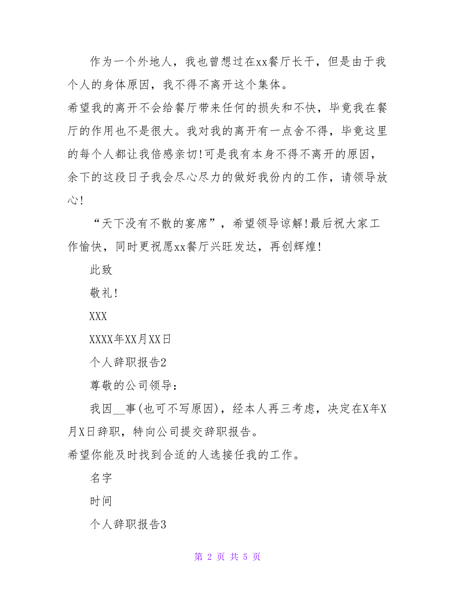 有关个人的离职报告实用范文五篇简短_第2页