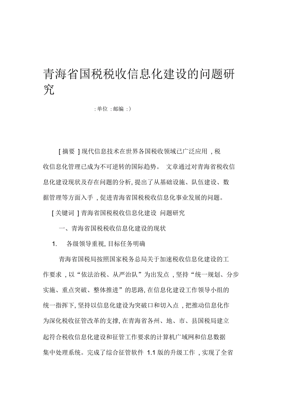 青海省国税税收信息化建设的问题研究_第1页