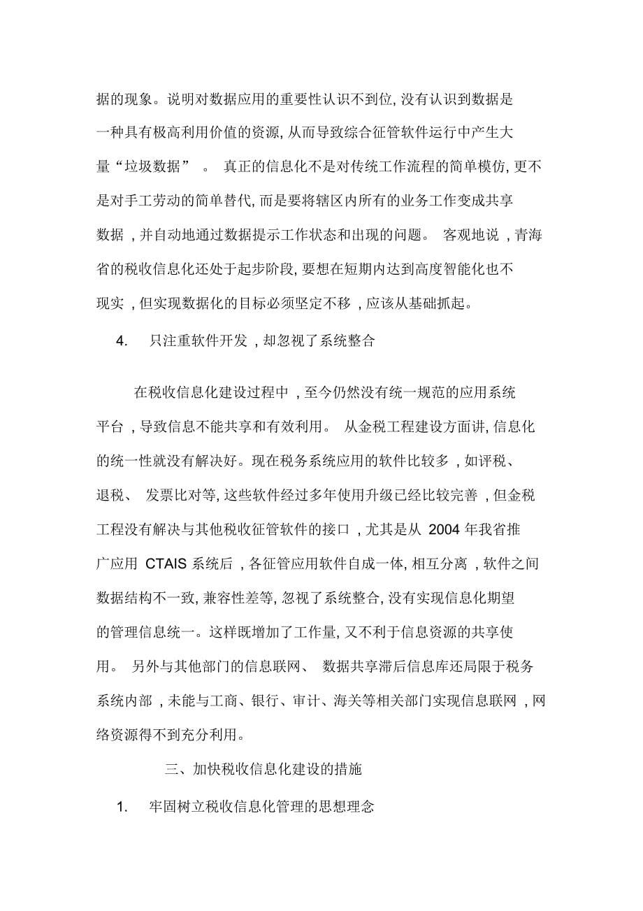青海省国税税收信息化建设的问题研究_第5页