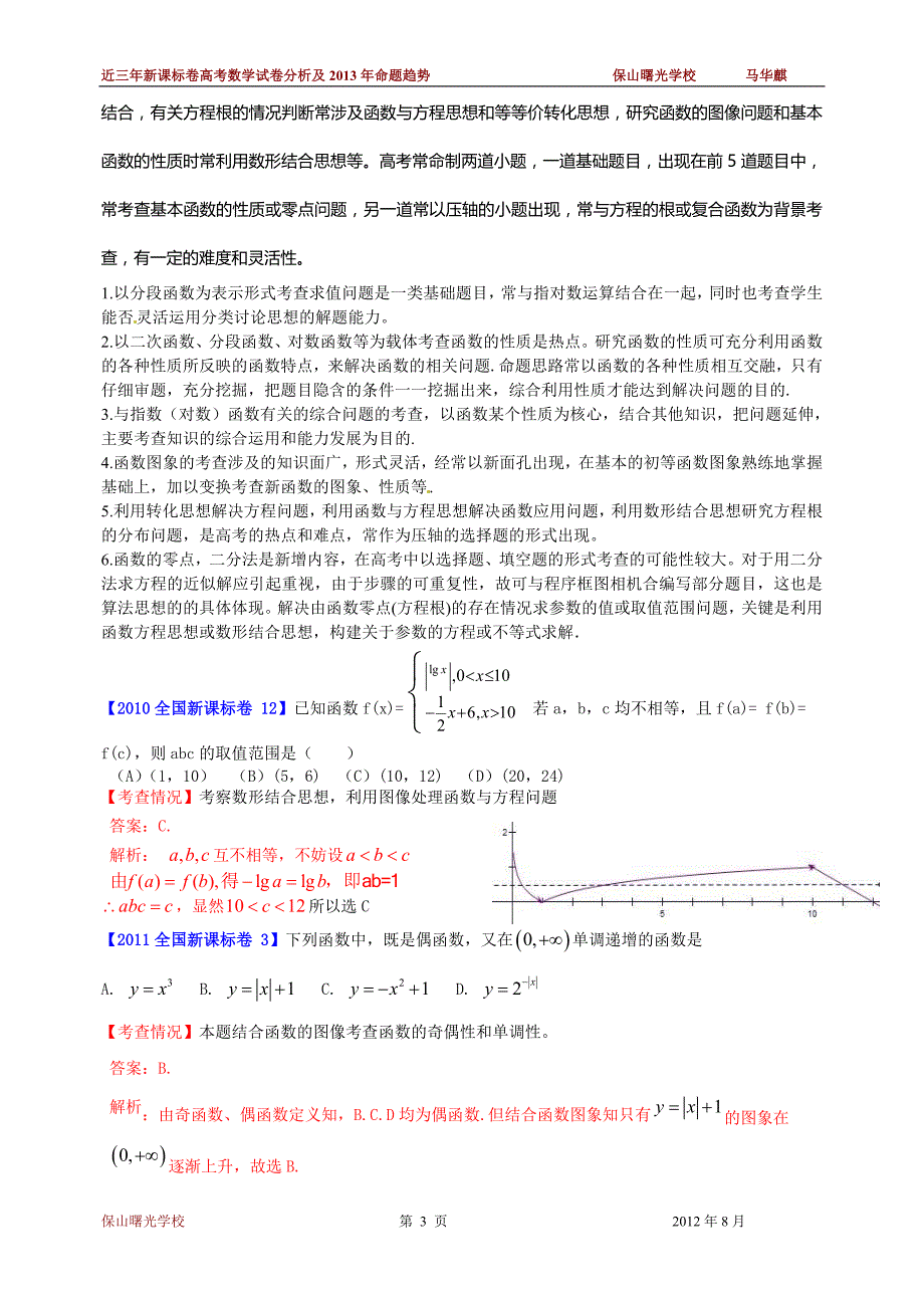 三年高考数学试卷的特点透视及2013年命题趋势分析(word_第3页