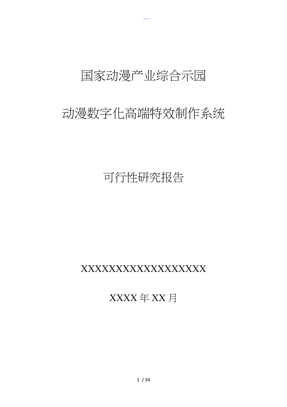 文化创意产业项目可行性研究报告书_第1页