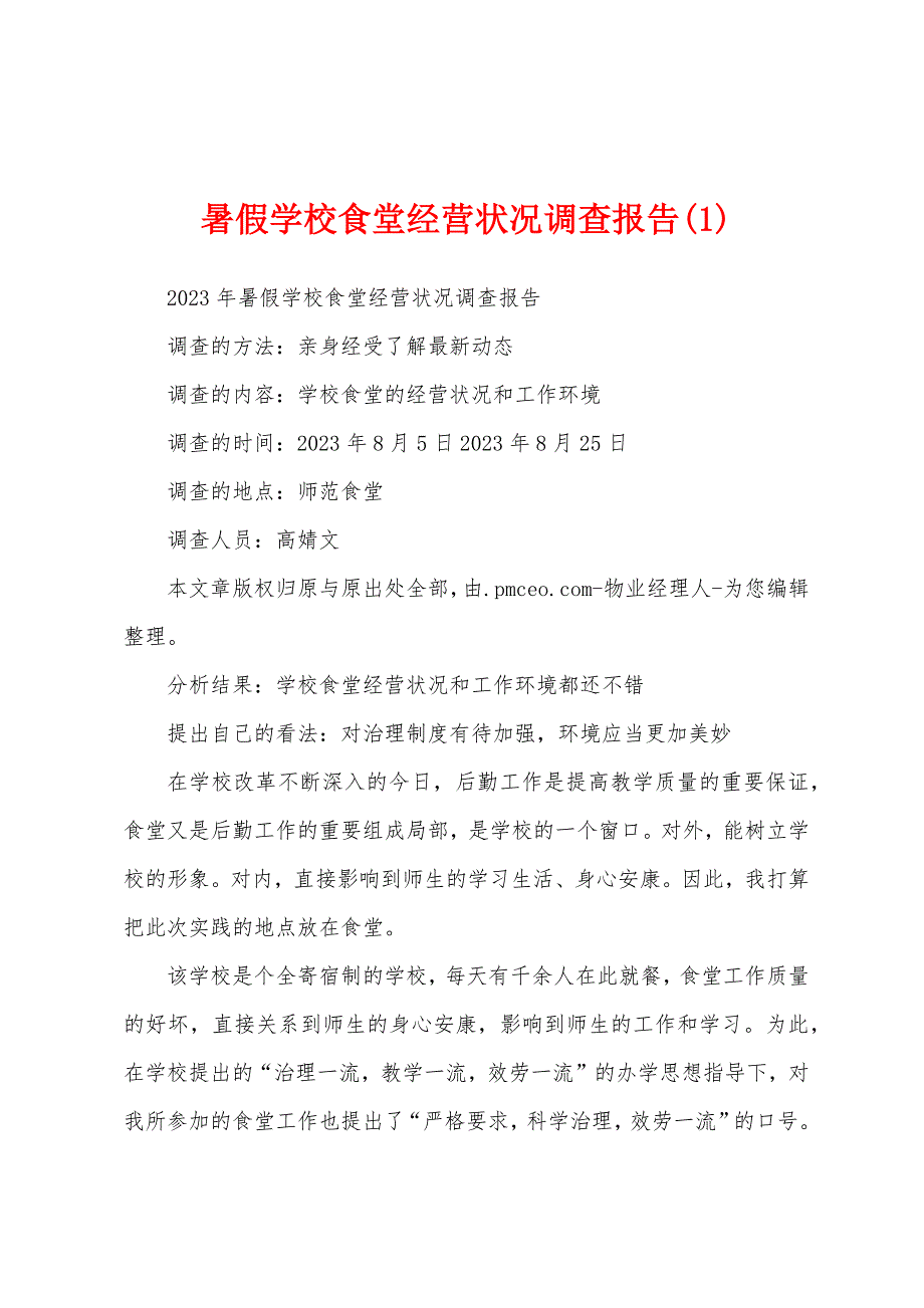 暑假学校食堂经营状况调查报告.docx_第1页