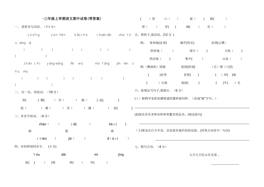 小学三年级语文期中考试试题及答案_第1页