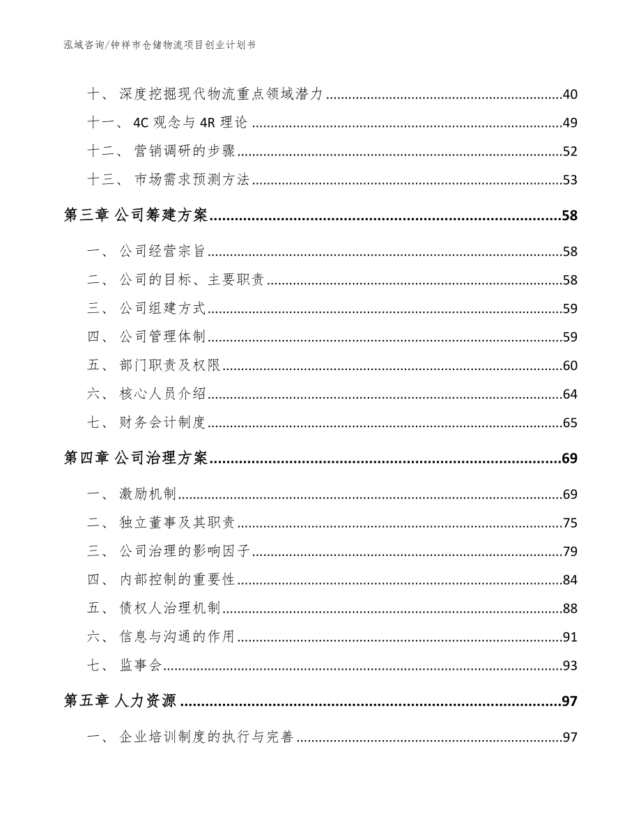 钟祥市仓储物流项目创业计划书（模板范本）_第3页