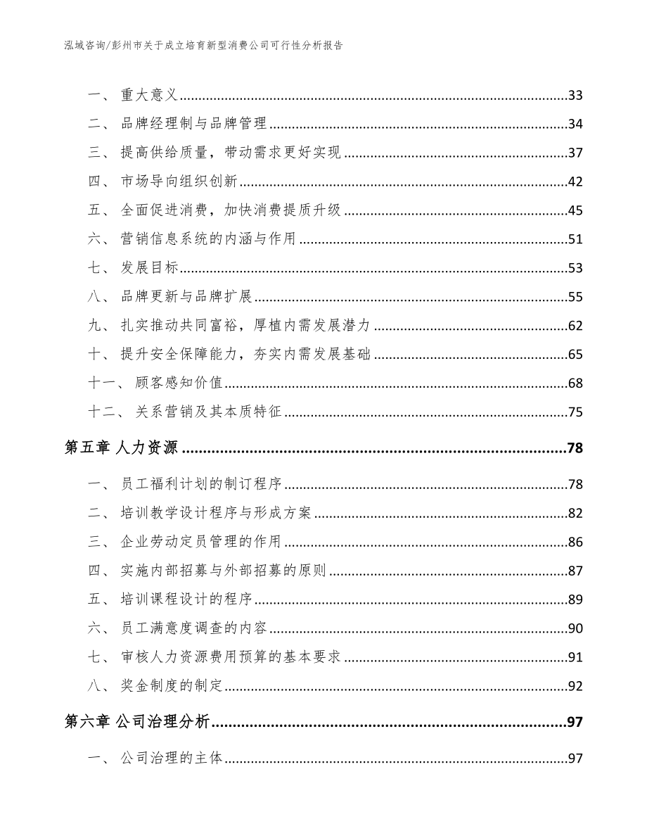 彭州市关于成立培育新型消费公司可行性分析报告_第4页