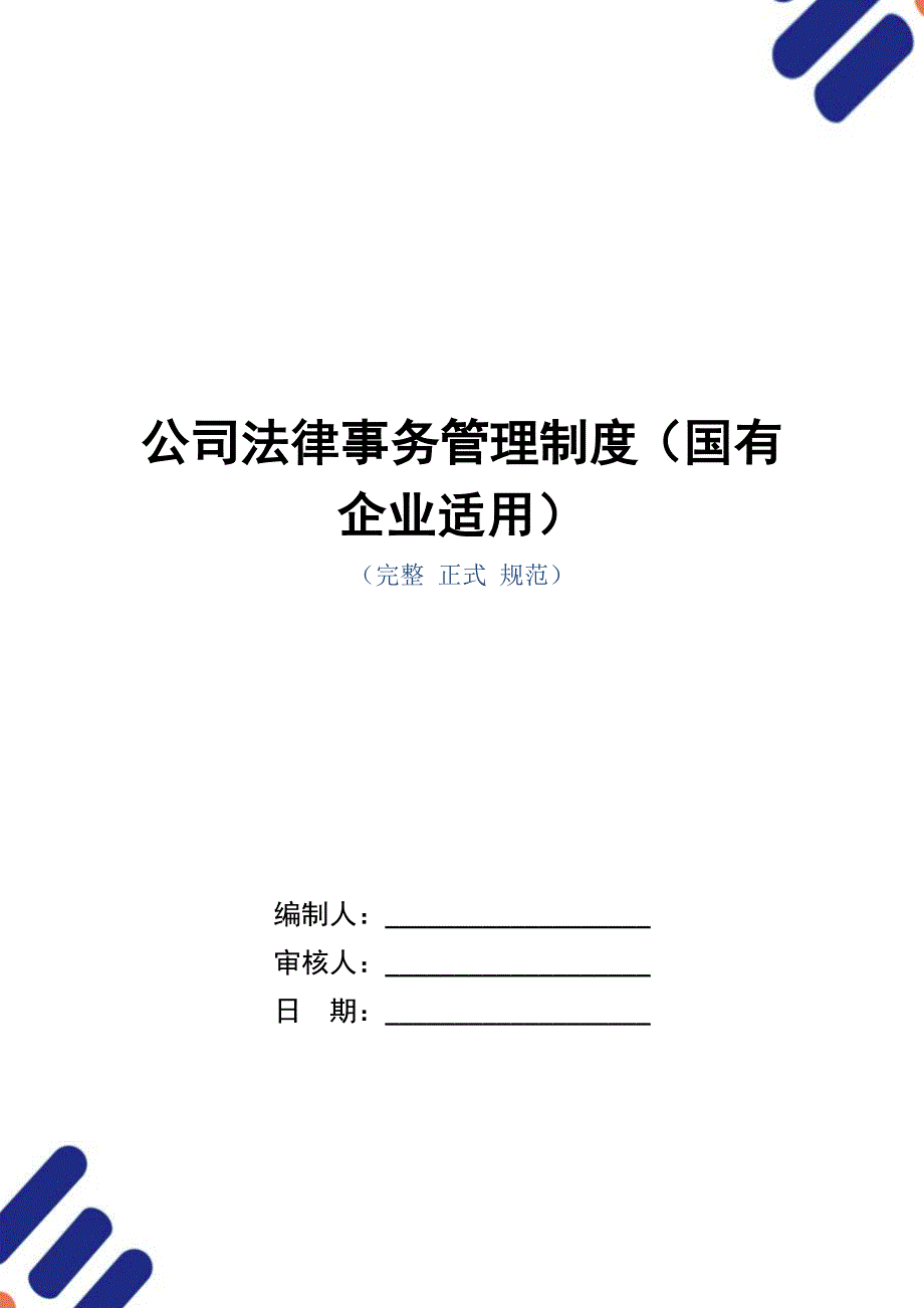 公司法律事务管理制度（国有企业适用）_第1页