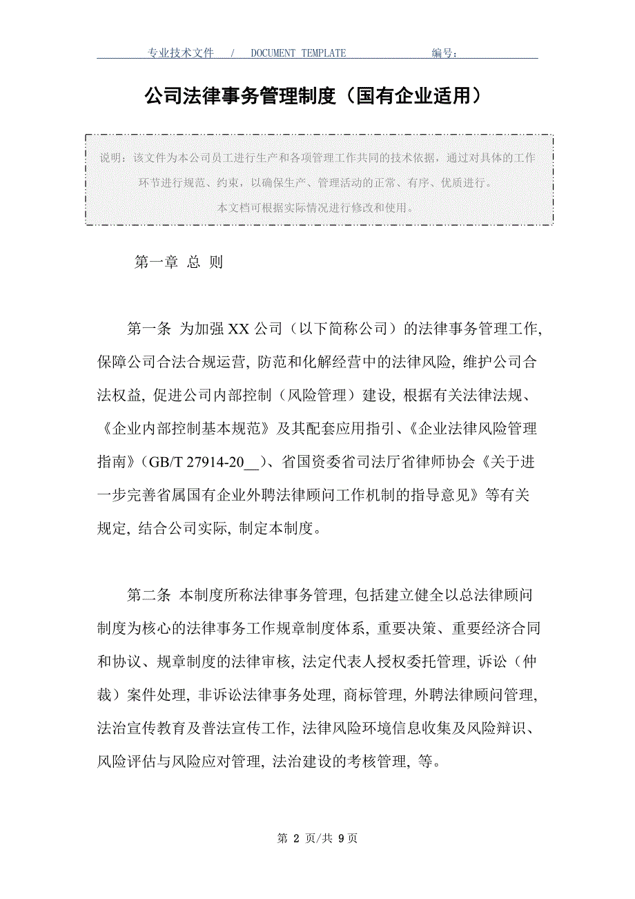 公司法律事务管理制度（国有企业适用）_第2页