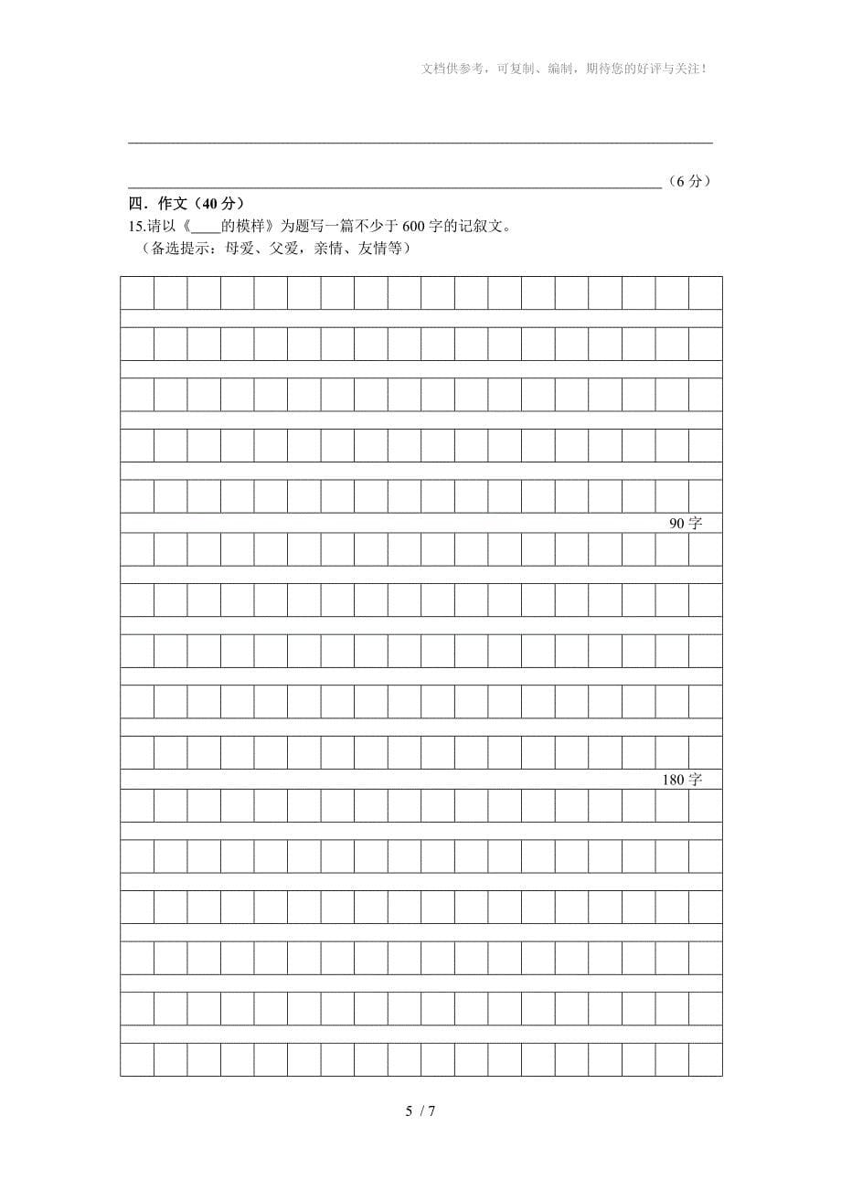 八年级下语文二单元试卷16k_第5页