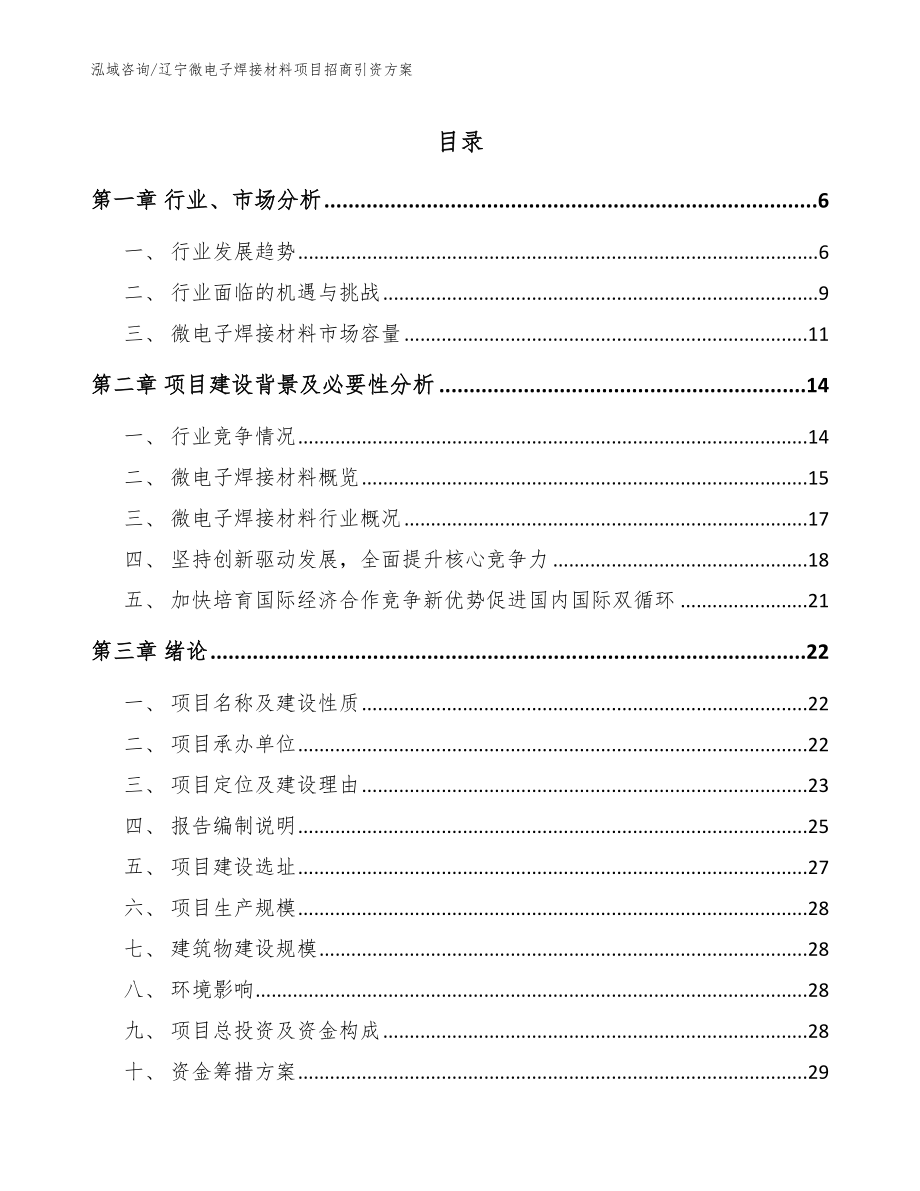 辽宁微电子焊接材料项目招商引资方案【模板范本】_第1页