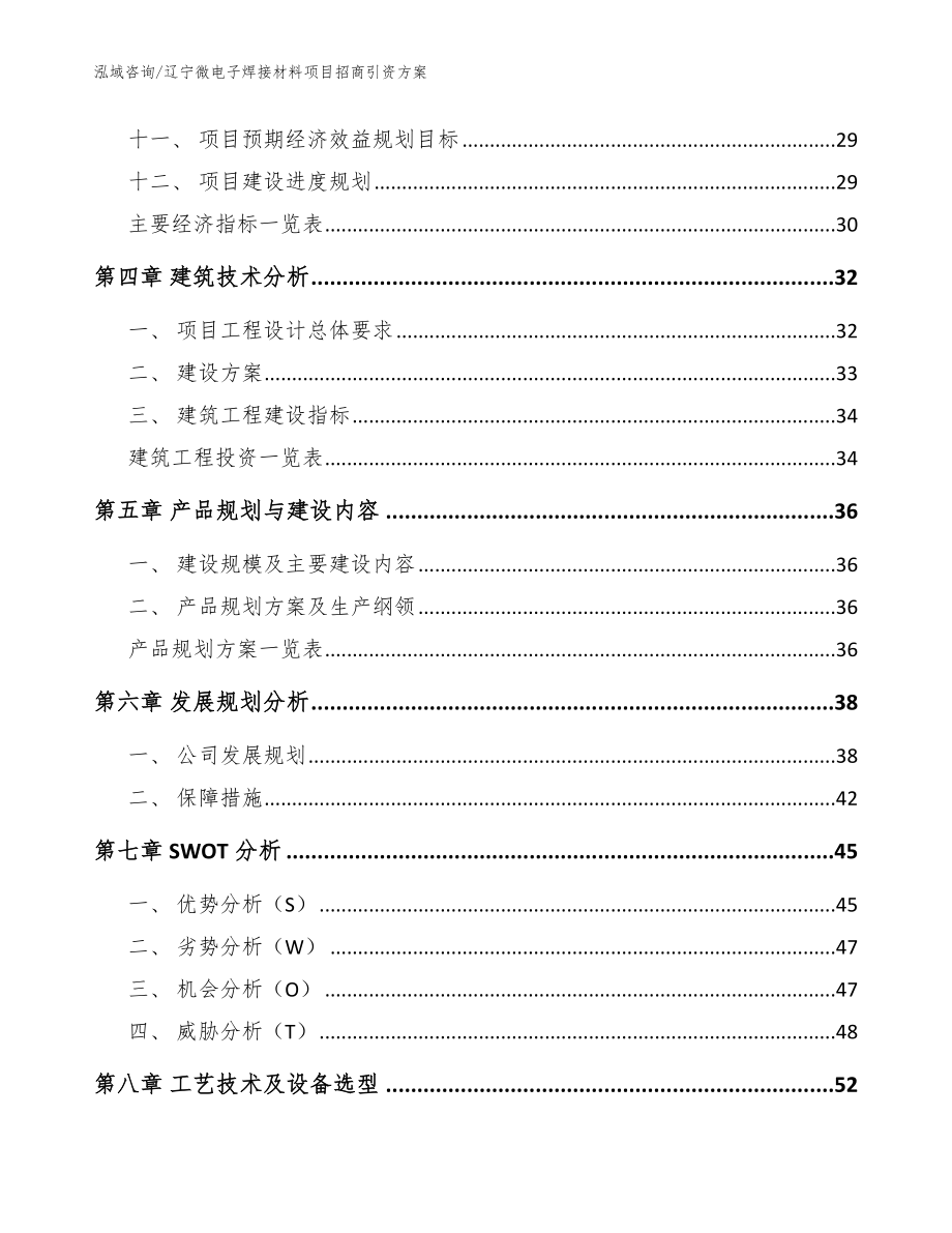 辽宁微电子焊接材料项目招商引资方案【模板范本】_第2页