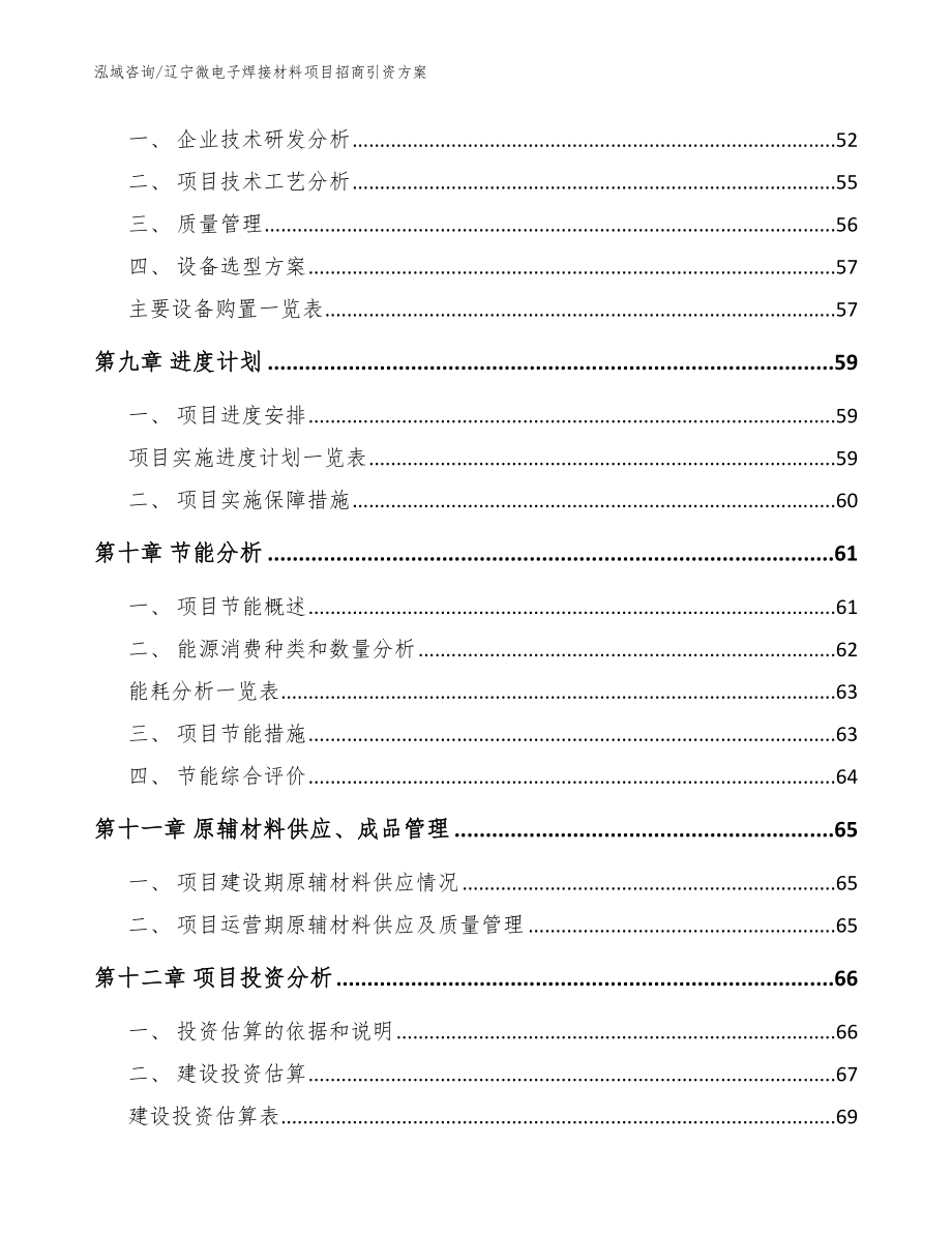 辽宁微电子焊接材料项目招商引资方案【模板范本】_第3页