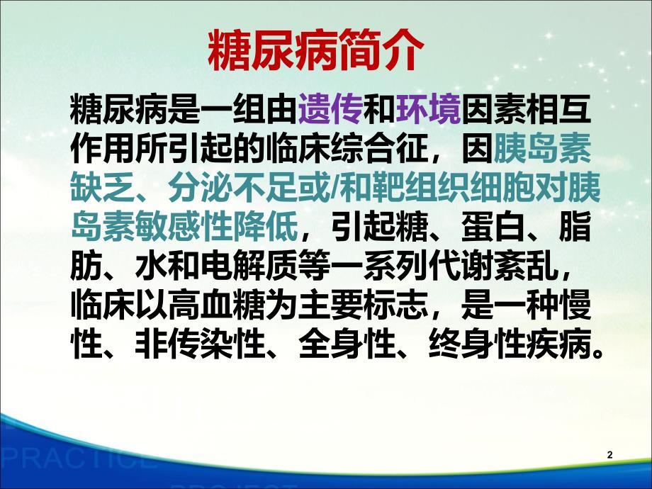 糖尿病社区治疗及进展社区医生讲_第2页