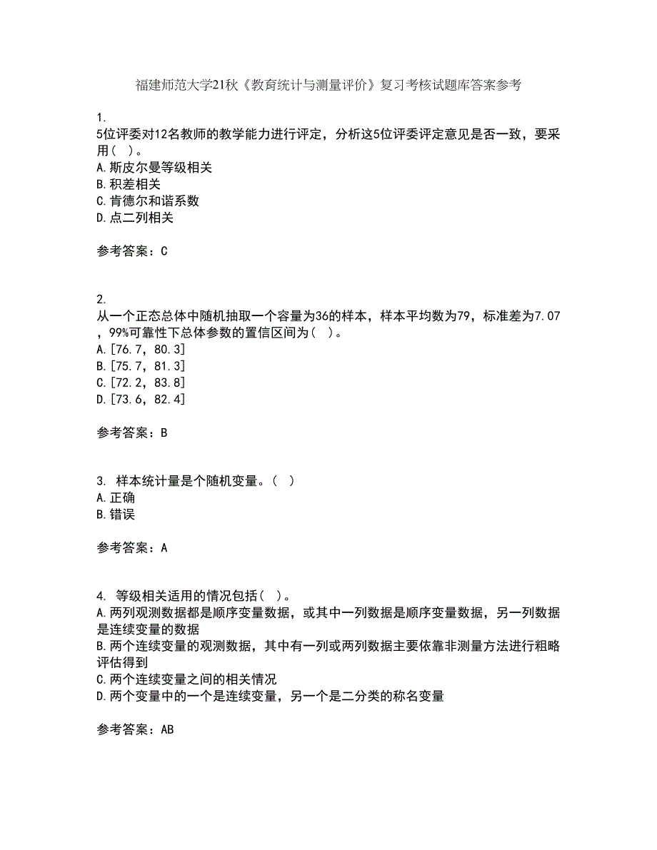 福建师范大学21秋《教育统计与测量评价》复习考核试题库答案参考套卷76_第1页