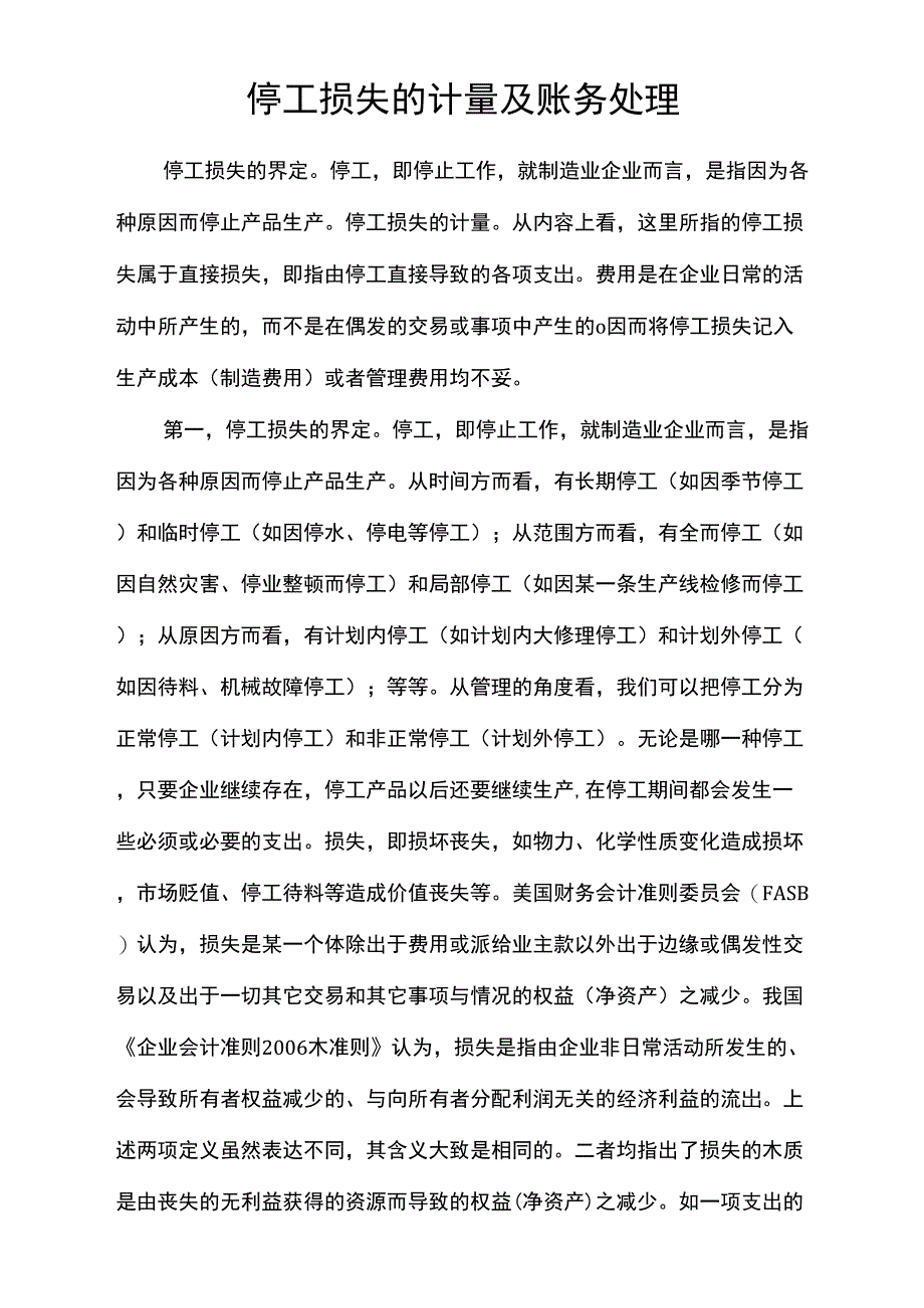 停工损失的计量及账务处理_第1页